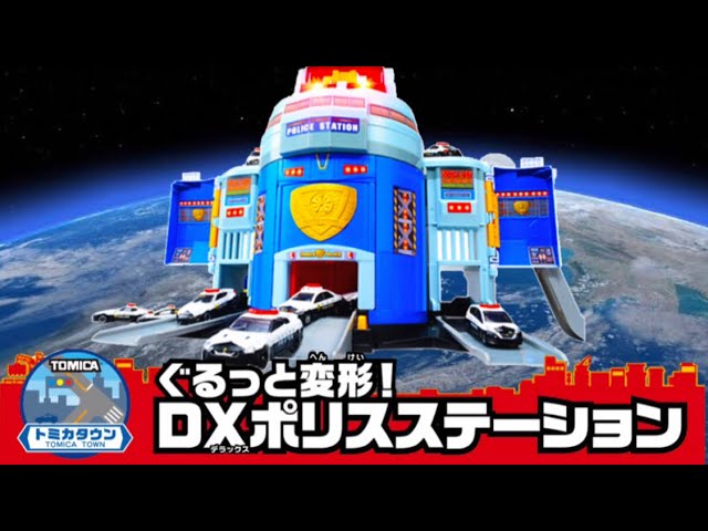 トミカ】超進化！！ぐるっと変形！DXポリスステーション - YouTube