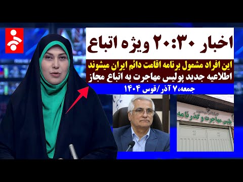 خبر فوری از صدور اقامت های ویژه به این افراد تا اطلاعیه مهم پلیس مهاجرت