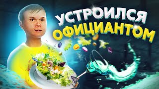 Максим Ватковский Стал Официантом И Попал В Тюрьму В Gta Crmp | Smart Rp