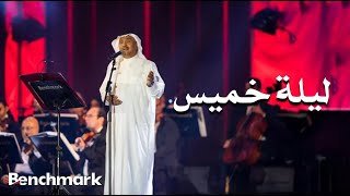 محمد عبده ليلة خميس حفل صيف جدة