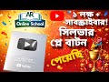 AR Online School | ১ লক্ষ সাবস্ক্রাইবার | YouTube Silver Play Button Unboxing🎉 #YouTubeCreatorAwards