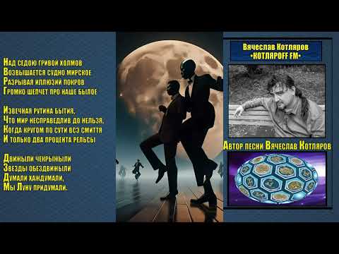 Думали, думали - Мы Луну придумали. Автор песни Вячеслав Котляров.