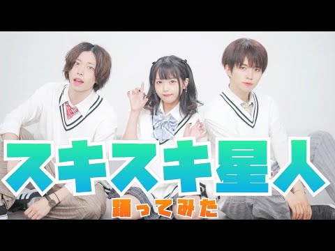 【男女３人組で】スキスキ星人／すとぷり🍓　踊ってみた【おもちゃのちゃちゃちゃ】