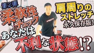 あなたは不利な状態!? 柔軟性チェック＆肩周りのストレッチ法【三遠(B1)の理学療法士 山地 輝幸が解説 第2弾】in ACTIVATE GYM 静岡店