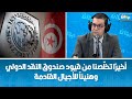 هل تخل ت تونس نهائي ا عن صندوق النقد الدولي الخبير الإقتصادي وليد الكسراوي يجيب 