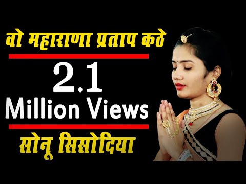 वो महाराणा प्रताप कठे सोनु सिसोदिया 2018 Sonu Sisodiya New Song