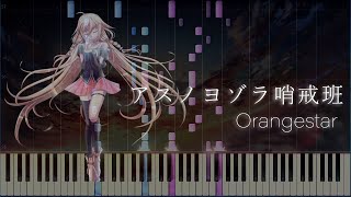 楽譜ありNight Sky Patrol Of Tomorrow アスノヨゾラ哨戒班 - Orangestar Synthesia