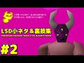 【LSD】小ネタ＆裏技集 #2　LSD:Dream Emulator Small trick & Glitch Scene