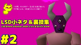 【LSD】小ネタ＆裏技集 #2　LSD:Dream Emulator Small trick & Glitch Scene