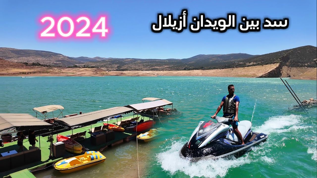 وثائقي... رحلة سياحية 2024 سد بين الويدان أجي زور بلادك#اكسبلور