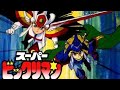 スーパーフェニックス~光の世界へ~ スーパービックリマン OP (草尾毅)