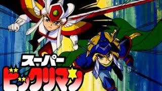 スーパーフェニックス 光の世界へ スーパービックリマン Op 草尾毅 Youtube