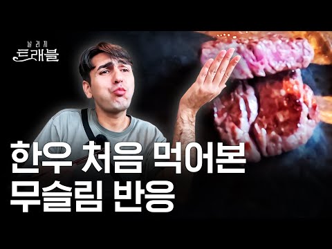 두바이에 할랄 한우 최초로 들여와 초대박 낸 한국 셰프… 횡성 한우 때문에 중동 머니 쓸어 담는다고? [날리지 트래블]