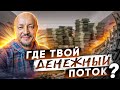 Где твой денежный поток?