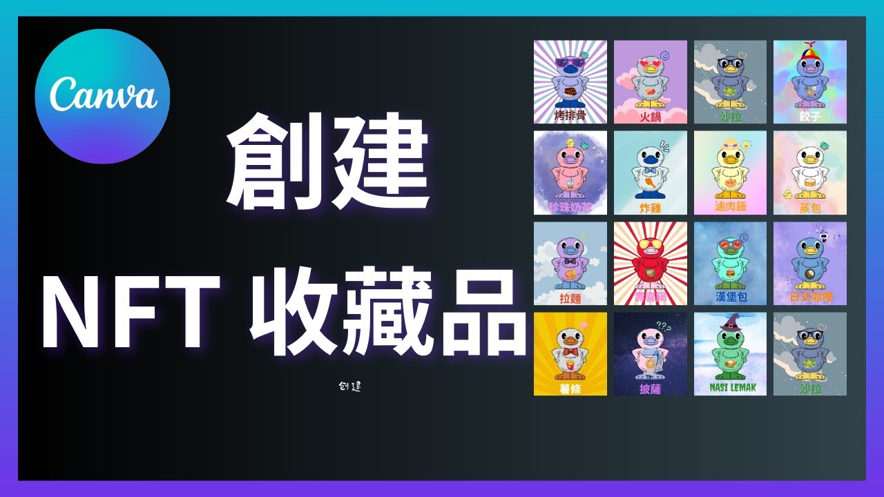 如何使用Canva製作NFT教學