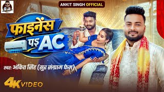 #फाइनेंस पर एसी | Finance Par AC - Ankit Singh | New Bhojpuri Song 2026 | Latest Bhojpuri Video Song