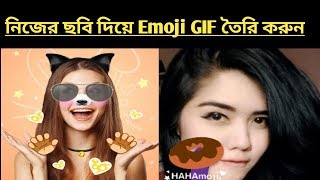 নিজের ছবি দিয়ে Emoji GIF তৈরি করুন screenshot 5
