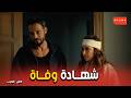 فن الحرب خطة زياد الشيطانية مي ماتـ ت والهدف ياسمين فخ شهادة الوفاة المزيفة