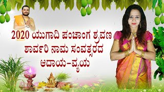 2020 ಶಾರ್ವರಿ ನಾಮ ಸಂವತ್ಸರದ ಪಂಚಾಂಗ ಶ್ರವಣ |ಯುಗಾದಿ ಫಲದ ಆದಾಯ-ವ್ಯಯ?UGADI PANCHANAGA SHRAVANA 2020|MEDIAISM