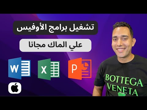 كيفية تشغيل برامج الأوفيس علي الماك مدي الحياة