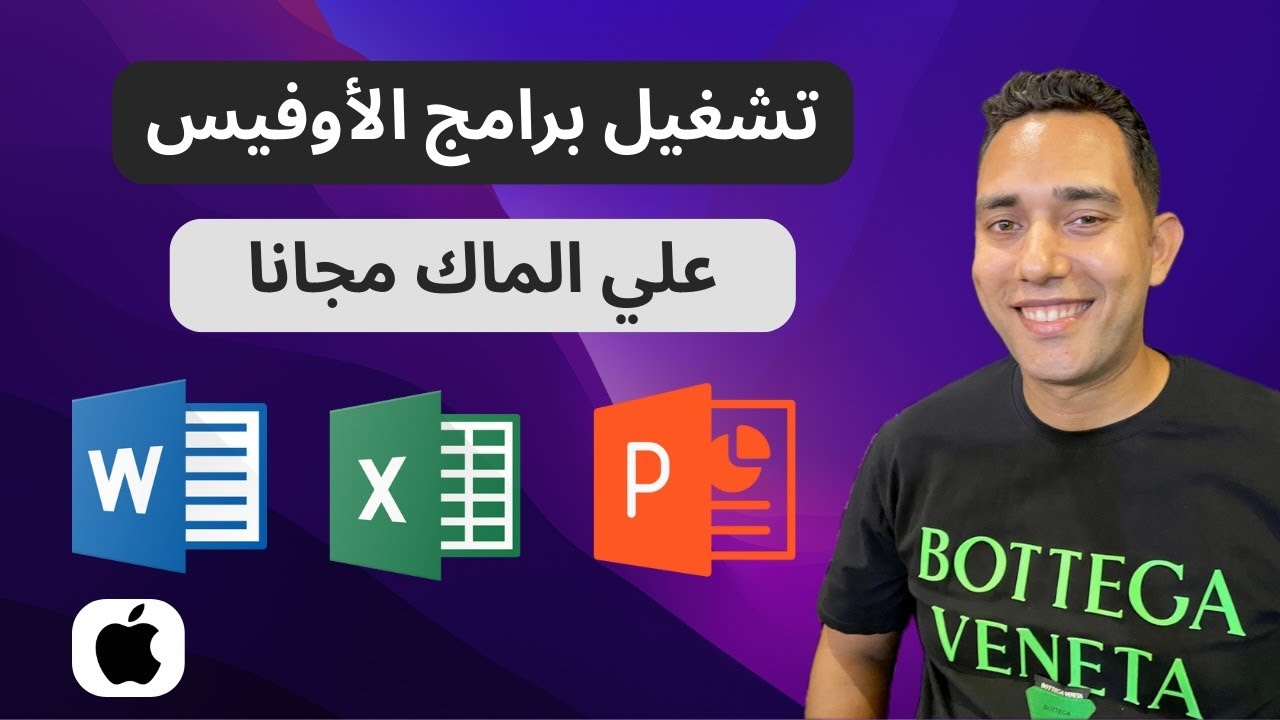 كيفية تشغيل برامج الأوفيس علي الماك مدي الحياة