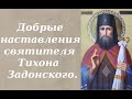 В этом и состоит вся сила христианского благочестия. Святитель Тихон Задонский.