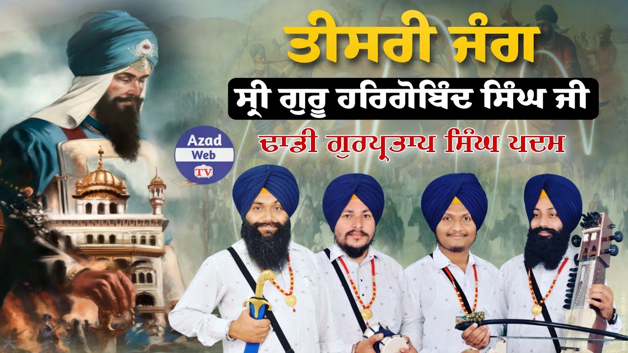 ਤੀਸਰੀ ਜੰਗ Dhadi Gurpartap Singh Padam |Tisri Jang Guru Hargobind Singh ji | 4 Feb 2023 | Azad Web Tv