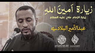 زيارة أمين الله | عبدالأمير البلادي