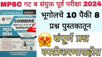 Combine Exam 2024 Geography Questions Analysis|| Geography Questions 2024 Analysis #mpsc #pyq