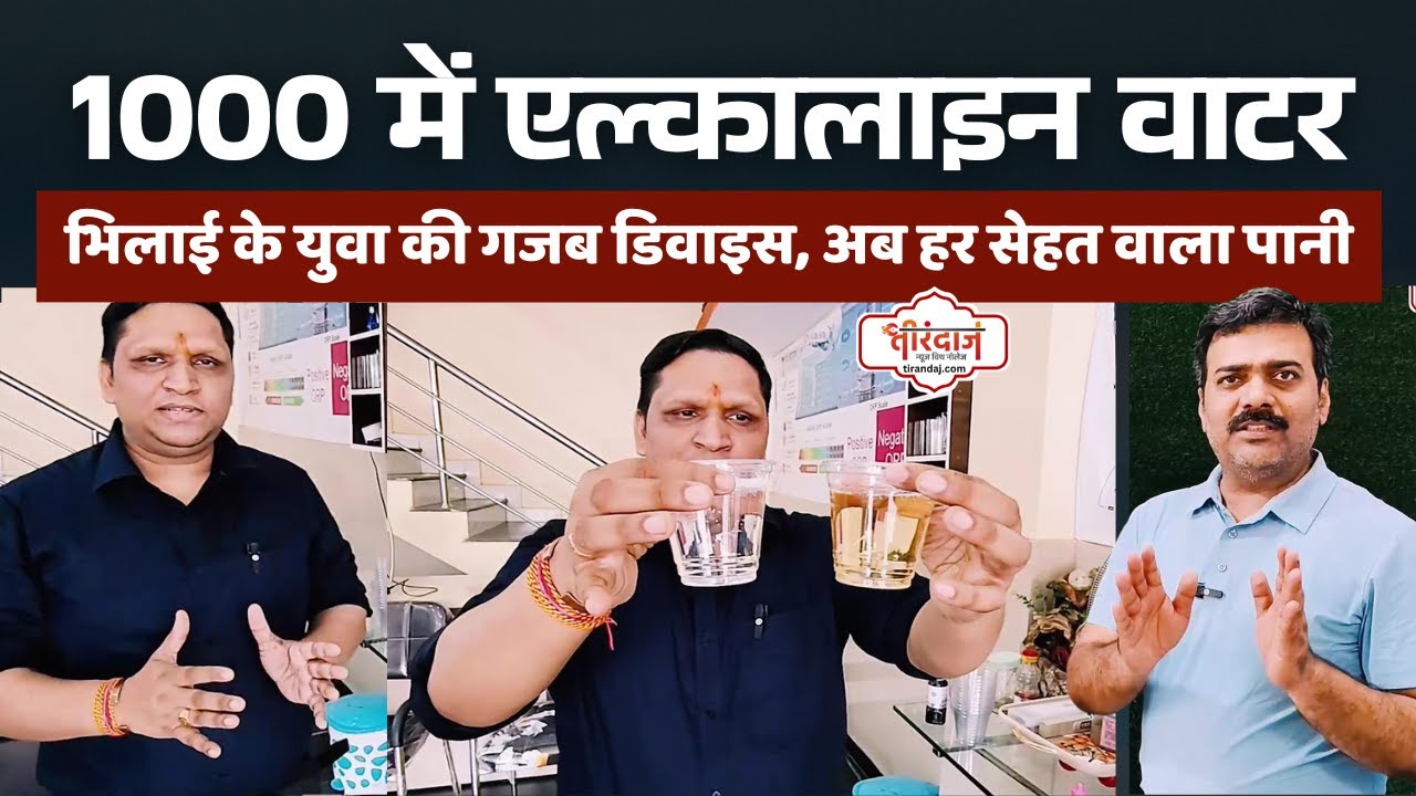 Benefits of alkaline water | एल्कालाइन पानी की पहचान | Cheapest alkaline water device |