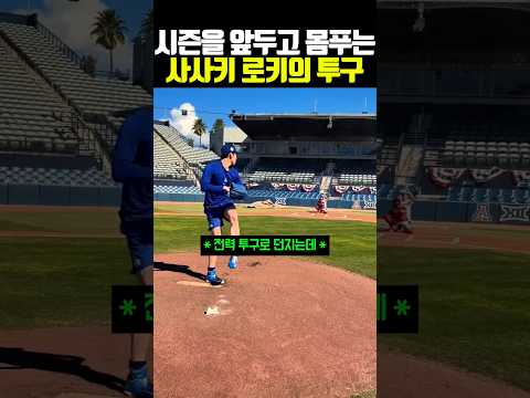 시즌을 앞두고 몸 푸는 사사키 로키의 <strong>투구</strong> #야구