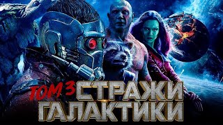 Стражи Галактики 3,Официальный трейлер ,Русская озвучка от канала @InratingRu