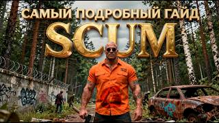 КАК НАЧАТЬ ИГРАТЬ В SCUM В 2026? #scum #scumsurvival #скам #survival #scumgame #scumguide #gamepires