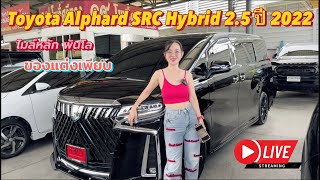 ☘️Toyota Alphard SRC Hybrid 2.5 L ปี 2022☘️ไมล์แค่ หลักพันโล ของแต่งเต็ม ไปดูเลย