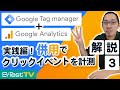 【Google タグマネージャー解説③】Google アナリティクスと併用でクリックイベントを計測