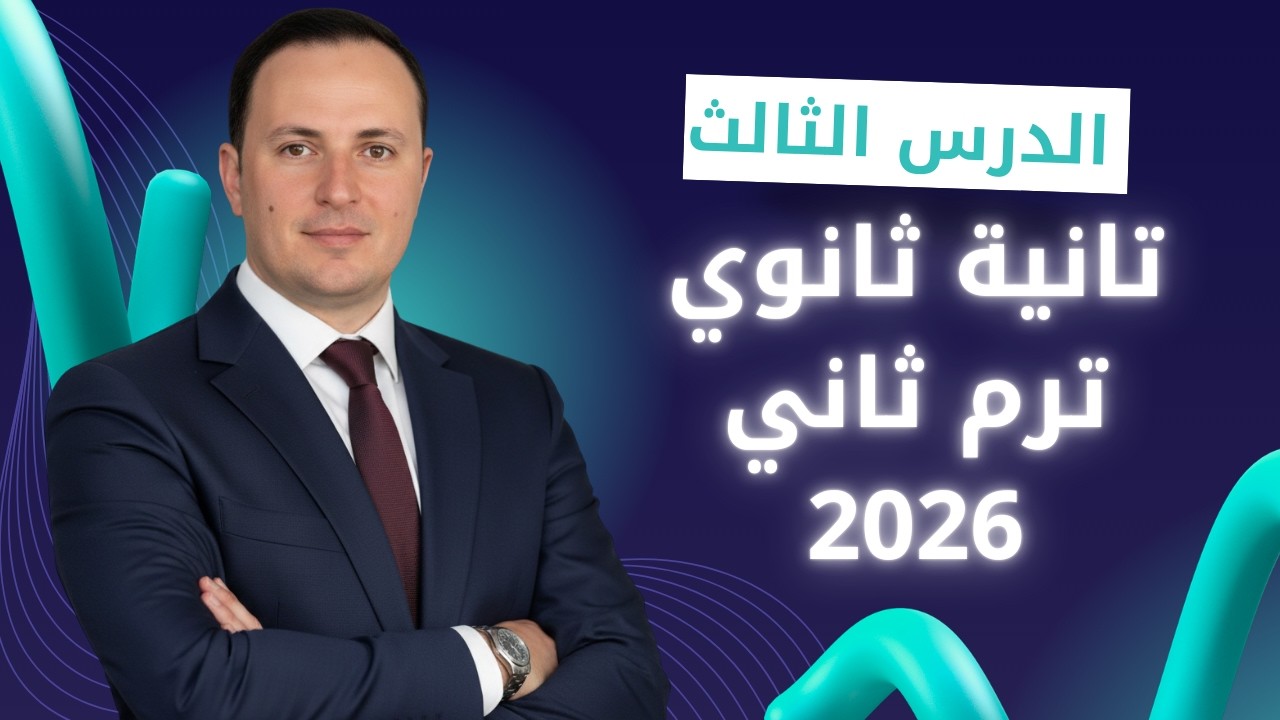 جزء من شرح الدرس الثالث  فرنساوي ثانية ثانوي 2026 | شرح مبسط وأهم النقاط