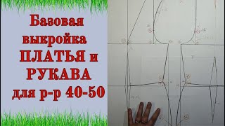 Построение Базовой основы для Платья +РУКАВ  р-р 40-50