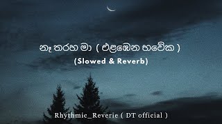 නෑ තරහ මා || Slowed & Reverb || Na Tharaha Ma || Aruna Panvilage