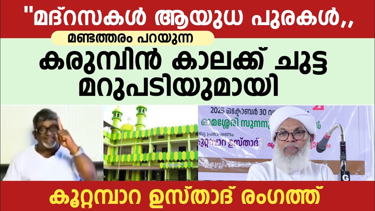 മണ്ടത്തരം പറയുന്ന കരുമ്പിൻ കാലക്ക് ചുട്ട മറുപടിയുമായി കൂറ്റമ്പാറ ഉസ്താദ് | kuttabara usthad new 