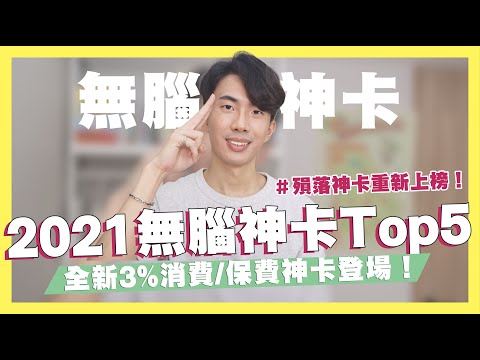 取代J卡與幣倍卡！2021無腦神卡Top5！全新3%消費/保費神卡登場！消費/繳費/行動支付10%、外送25%！保費也有回饋！回饋最高的金融卡！｜SHIN LI 李勛