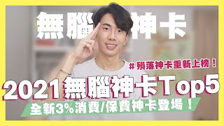 2021下半年無腦神卡Top5！全新3%消費/保費神卡登場！消費/繳費/行動支付10%、外送25%！保費也有回饋！回饋最高的金融卡！｜SHIN LI 李勛