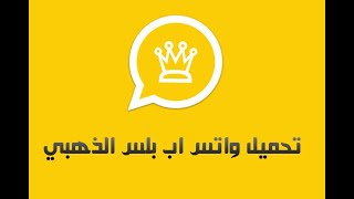 تحميل افضل نسخة واتس اب واتس اب الذهبي screenshot 5