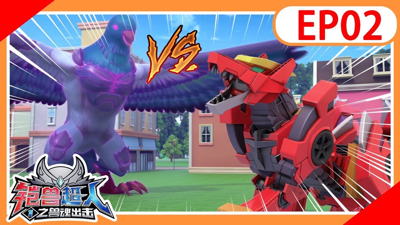 《铠兽超人1之兽魂出击》EP02 觉醒吧！狼牙兽神！| 机甲变身 | 铠甲英雄 | 儿童卡通 | 超人 | for kids