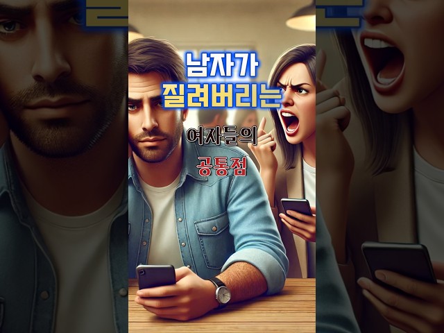 [1분컷스킬] 남자들이 극혐하고 보면 볼수록 정떨어지는 여자