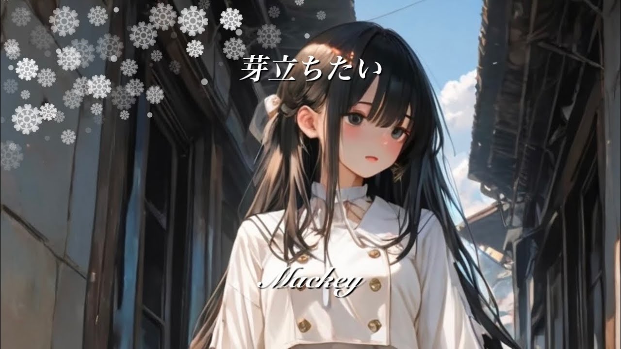 【頑張るあなたへ】芽立ちたい／Mackey（Official Music Video）