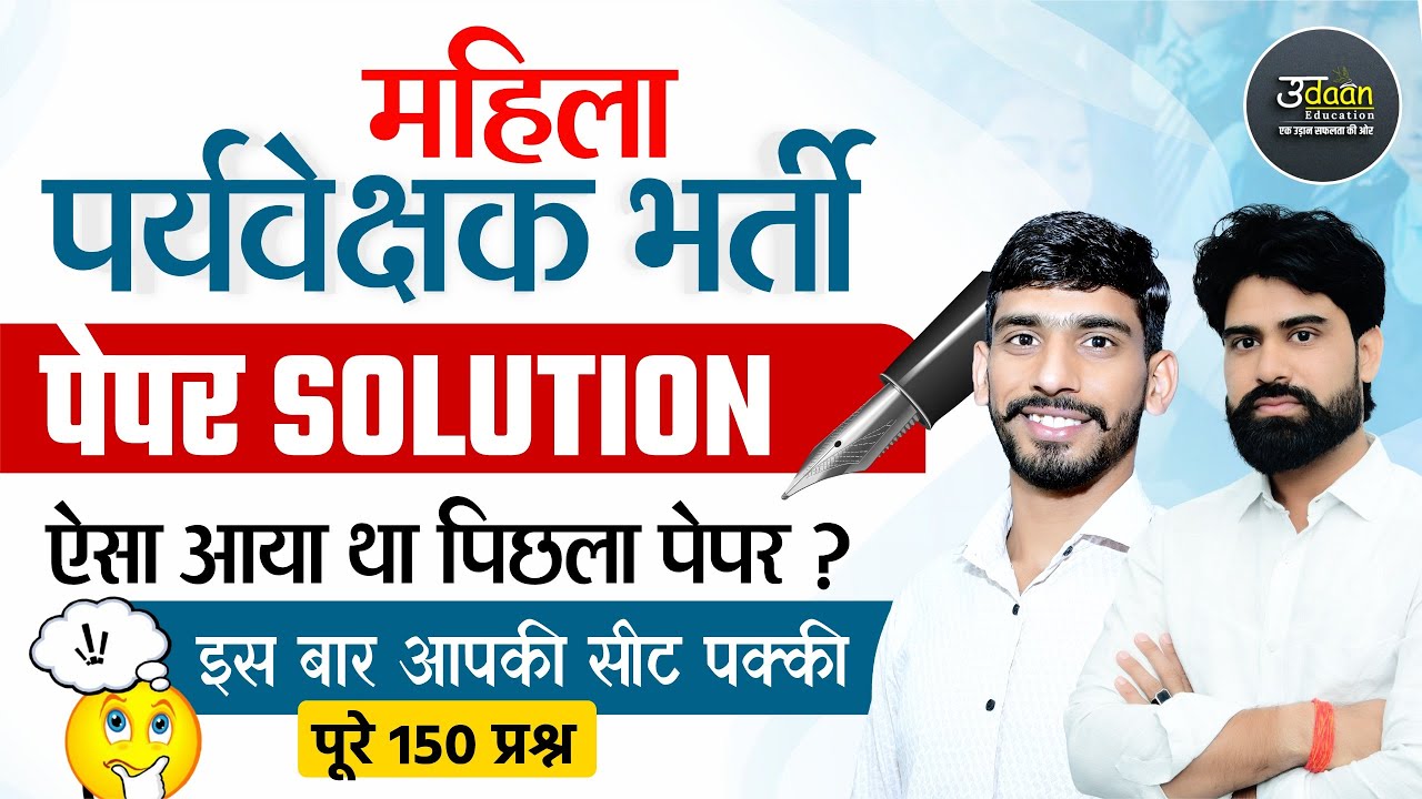 Rajasthan Mahila Paryavekshak Paper Solution | Raj. Women Supervisor Vacancy | Syllabus, Exam Date