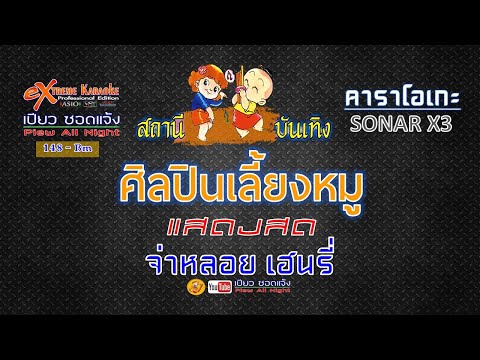 ศิลปินเลี้ยงหมู v.แสดงสด - คาราโอเกะ : จ่าหลอย เฮนรี่【COVER VERSION】