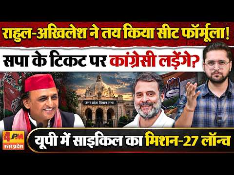 Akhilesh Yadav और Rahul Gandhi के बीच सीट बंटवारे को लेकर बन गई बात! । UP Election