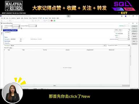 🎬 💳 SQL会计教学：如何使用客户退款功能 | 一步一步教你操作