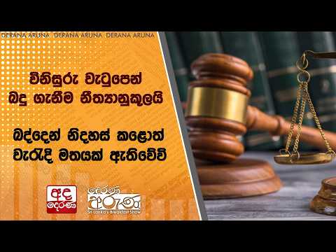 විනිසුරු වැටුපෙන් බදු ගැනීම නීත්‍යානුකූලයි | බද්දෙන් නිදහස් කළොත් වැරැදි මතයක් ඇතිවේවි | Ada Derana